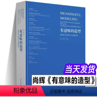 [正版]新书 尚辉《有意味的造型》图像时代造型艺术问题研究美术理论与实践问题中国美术家协会杂志社长9787531489