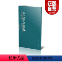 [正版]历代章草精选 高校书法专业碑帖精选系列历代精品碑帖中国碑帖名品软笔毛笔临摹本释文译注原碑帖拓本字贴经典碑帖书法