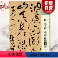 [正版]明祝允明草书岳阳楼记中国历代法书墨迹珍品原色放大草书诗帖经典原碑帖拓本字贴隶楷书入门书法名品全套历代精粹临摹释