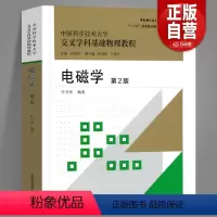 [正版]新书 电磁学 彩色版 第2版 叶邦角 中国科大交叉学科基础物理教程 中国科学技术大学出版社