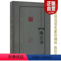 [正版]陈巨来 中国篆刻流派名家印精粹 篆刻印章印谱图鉴李刚田编历代名家篆刻作品集印章玺印作品河南美术出版社
