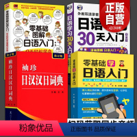 [正版]4册袖珍日汉汉日辞典零基础学日语日语学习30天入门自学日语零起点9天轻松学会基础日本语外教双速录音可点读多效合