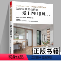 [正版]这就是我想住的家爱上MUJI风家装新手小白网红家居装修改造室内设计案例参考书籍家装软装色彩搭配原木风MUJI风