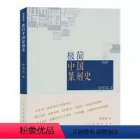 [正版]书籍 极简中国篆刻史 李刚田 著 书法/篆刻/字帖书籍艺术 人民美术出版社 新品