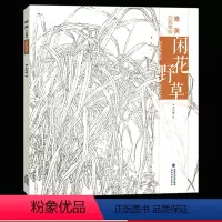 [正版]闲花野草 唯美白描精选 工笔画花卉技法白描底稿勾线稿毛笔画谱国画初学者临摹范本画册 刘兴建绘画教程书籍 中国现