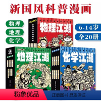 [全20册]地理江湖+化学江湖+物理江湖 [正版] 物理江湖给孩子的物理通关秘籍化学江湖全套6-14岁物理百科全书科