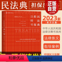 [正版]麦读2023新 民法典担保注释书麻锦亮担保法小红书解读民法典担保制度法条司法解释司法文件典型案例担保法实务注释