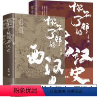 你不了解的东汉史+西汉史[全2册] [正版]全15册 你不了解的西汉史记隋朝史唐朝史大秦史南宋北宋史两晋南北朝三国史十国