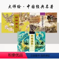 3册 大师绘▪中国经典名著连环画 [正版]封神演义+中国兵法故事选+西游漫记 陈光益戴敦邦张光宇等大师绘▪中国经典名著