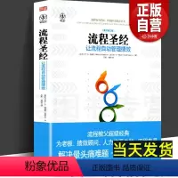 [正版]流程圣经(全1册东方出版社|经营管理|案例分析让流程自动管理绩效管理(原书第三版企业经营管理学绩效管理指南