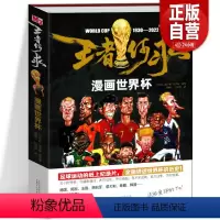 [正版]2022年新书 王者何求漫画世界杯 1930-2022 足球卡塔尔世界杯对阵图赛程足球明星梅西C罗数据巴西阿根