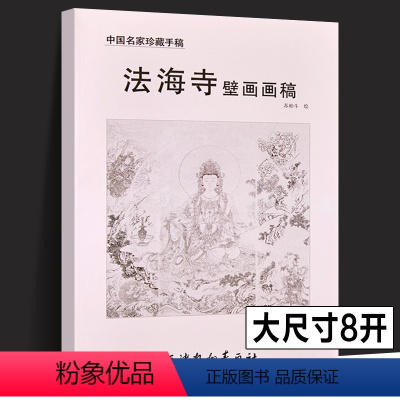 [正版]法海寺壁画画稿中国名家珍藏手稿苏柏斗编绘天津杨柳青画社中国现代壁画临摹欣赏善财童子文殊菩萨菩提树神妙音天女美术