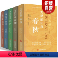 [正版]文明的历程(全5册套装):夏朝+商朝+西周+春秋+战国 人文社科图书籍史学解说 封地 经济政治社会民族关系发展