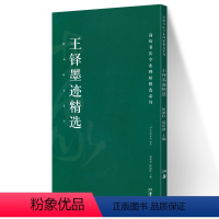 [正版]王铎墨迹精选 高校书法专业碑帖精选系列 历代精品碑帖中国碑帖名品软笔毛笔临摹本释文译注原碑帖拓本字贴经典碑帖书