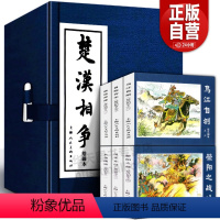 [全108册] 三国演义+东周列国.. [正版]精装礼盒版楚汉相争连环画6册 函盒 中国经典文学故事书东汉演义连环画小人