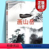 [正版]画山岳 水墨画技法丛书 精选24则水墨画黄金法则绘画技法美术零基础自学初学中学习者临摹名家作品国画山水画书籍日