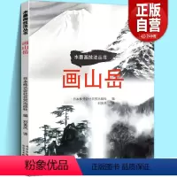 [正版]画山岳 水墨画技法丛书 精选24则水墨画黄金法则绘画技法美术零基础自学初学中学习者临摹名家作品国画山水画书籍日