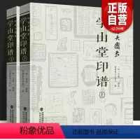 [正版]2册 印谱大图示学山堂印谱上下全集 张灏 中国历代名家书法篆刻作品集闲章集粹篆刻工具字典书 印章临摹工具参考书