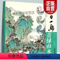 [正版]每日一画 青绿山水 中国画技法零基础入门绘画技法临摹书籍 写意水墨山水画入门 国画技法技巧视频教学 初学者山水