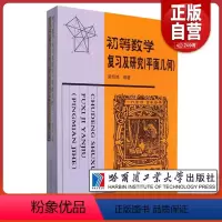 [正版]初等数学复习及研究 平面几何 师范院校数学系或中学数学教师的教学参考书 数学竞赛培训用书 哈尔滨工业大学出版社