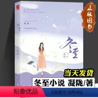 [正版]冬至小说 凝陇著 一场充满阴谋与罪恶的精心布局 一段击碎时间与误解的忠贞爱情 漫工 厂青春文学 悬疑爱情推理小