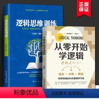 [正版]全2册 从零开始学逻辑+逻辑思维训练 沟通直达人心既学既用的日式逻辑学习法什么是逻辑思维培养逻辑思维的基础三角