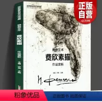 [正版]书 费欣素描 世界美术馆馆藏 费欣画集画册 西方绘画大师作品临摹人物肖像速写书 头像油画艺术绘画美术作品集 尼