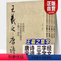 [正版]全4册 王羲之书法集字唐诗+千字文+宋词+三字经 中国历代书法名家作品集字圣教序古诗词毛笔行书楷字帖手札对照教