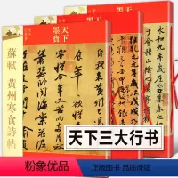 [正版]天下三大行书 颜真卿祭侄文稿+王羲之兰亭序冯承素+苏轼黄州寒食帖 完整版全文原碑帖临摹墨迹本原大毛笔字帖中国书