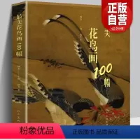 [正版]207页美花鸟画100幅 中国古代花鸟画精选集五代两宋唐元明清工笔水墨写意画名家作品代表历史故事临摹赏析教程书