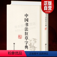 [正版] 中国狂草字典 草书字典 32开精装繁体简体常用工具书法字典辞典大全带笔画索国书法毛笔书法字典草书字帖练