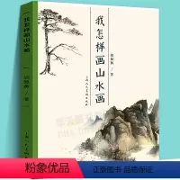 [正版]我怎样画山水画 国画山水树石画入门临摹 技法讲解名家作品解读 山水画的基本知识临摹 写生 创作技巧教程 中国山
