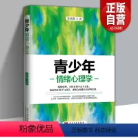 [正版] 青少年情绪心理学 乐庆辉著 庭教育书籍 心理疏导健康成长 如何说孩子才会听 家教方法书籍 心理学通俗读物书籍