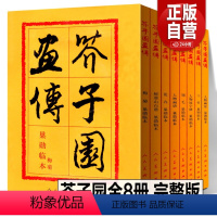 [正版]芥子园全八册完整版 芥子园画传分类卷树谱山石谱人物屋宇谱兰竹梅菊翎毛花卉人物画中国传统水墨工笔写意基础教程临摹