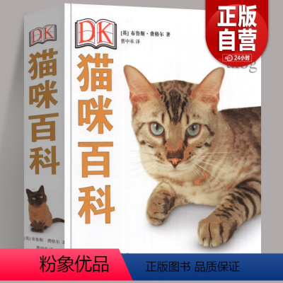 [正版] DK猫咪百科 70多种猫咪科普 宠物猫图鉴 猫的喂养方式 科学饲养 养猫全攻略书籍 爱猫党撸猫党喵星人 猫类