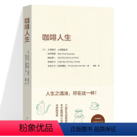 [正版]咖啡人生 大坊胜次 关于咖啡的书 咖啡知识百科咖啡学咖啡师书籍手冲咖啡制作拉花 手工咖啡烘焙书 咖啡入门书籍