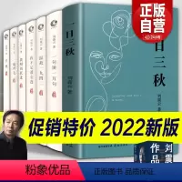[正版]全套7册 刘震云作品集新书一日三秋 一句顶一万句 一地鸡毛 手机我叫刘跃进 温故一九四二 我不是潘金莲手机 魔