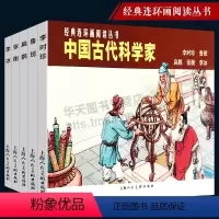 [正版]中国古代科学家全5册 李时珍/鲁班扁鹊张衡经典连环画阅读丛书 历史故事连环画小人书中小学生课外阅读物怀旧经典珍