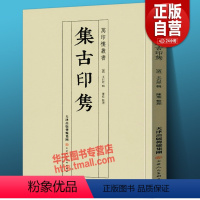 [正版]新书 集古印隽 万印楼丛书印学资料篆刻书法爱好者收藏研究大师陈介祺潘祖荫吴云家藏印章作品临摹鉴赏学习 清 王石