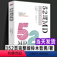 [正版]新书 52周MD:周周都有高潮的商品规划 日本铃木哲男著 电商围堵下实体零售突围 胡春才中国零售行业重点商品运
