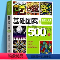 [正版]花卉风景-基础图案500例(升级版)基础设计教学丛书500例花卉风景创意装饰画黑白线描色彩设计创意速写纹样卡通