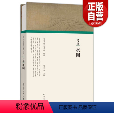 [正版]马远 水图 任军伟 编 历代书画手卷百品 绘画 美术作品 艺术 河南美术出版社