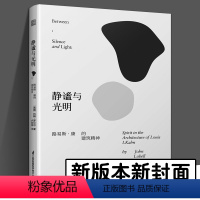 [正版]新译本新封面静谧与光明 路易斯·康的建筑精神 约翰•罗贝尔著 卢紫荫译 建筑作品解读 空间结构平面建筑文化现代