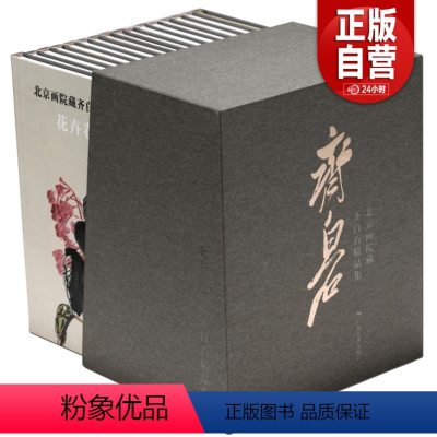 [正版](全16册) 北京画院藏齐白石精品集 齐白石画集画谱工虫卷、水族卷、禽鸟卷、花卉卷、蔬果卷、画稿卷、人物卷山水