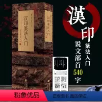 [正版]汉印篆法入门 说文部首540字小篆殳篆缪篆鸟虫篆结合篆书篆刻学生成人初学者篆书入门毛笔书法字帖碑帖临摹教程工具