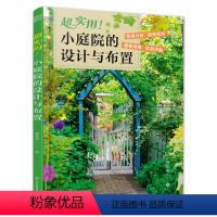 [正版]超实用!小庭院的设计与布置 庭院设计小庭院小庭院设计植物搭配植物图鉴超实用小庭院的布置花园设计花园布置一看就懂