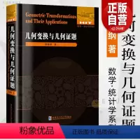 [正版]书籍几何变换与几何证题 数学统计学系列 萧振纲 自然科学 几何变换证题讲解重难点全解析专项强化培优训练教辅学习