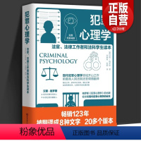 [正版]优惠犯罪心理学 书籍法官法律工作者和法科学生读本汉斯格罗斯司法侦察刑事侦查证据收集犯罪司法实务北京理工大学