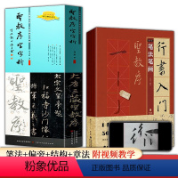 全5册 行书入门+圣教序字字析 [正版]5册行书入门1+1 王羲之圣教序行书入门基础教程行书毛笔书法字帖欧阳询楷书字帖圣