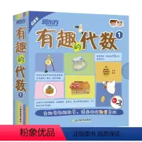 数学小达人:有趣的代数1(全15册) [正版] 数学小达人有趣的代数1 全国教师钱守旺、清华附小教师周冬梅 神奇的数学启